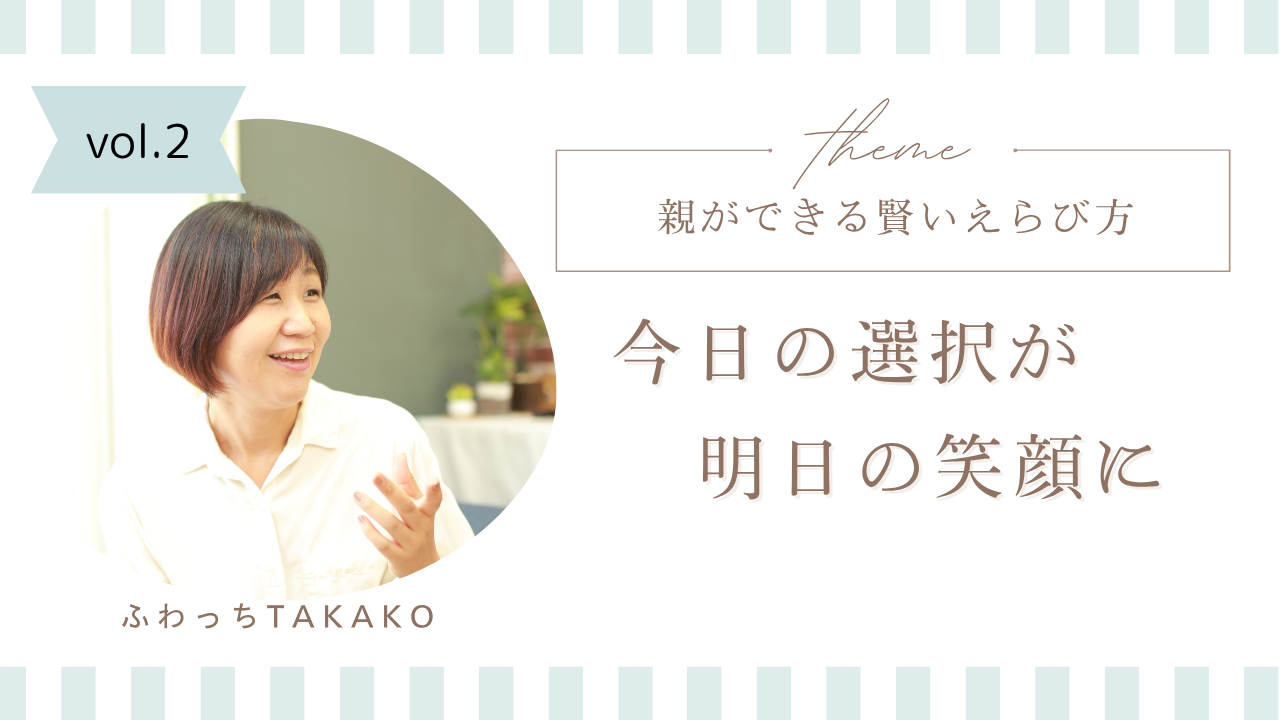 親ができる賢いえらび方